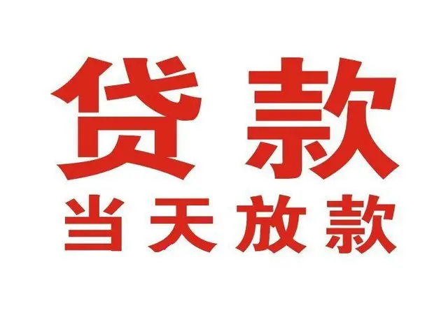 凤阳个人上门借款|凤阳24小私人借钱空放贷款|凤阳附近无抵押借钱